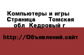  Компьютеры и игры - Страница 11 . Томская обл.,Кедровый г.